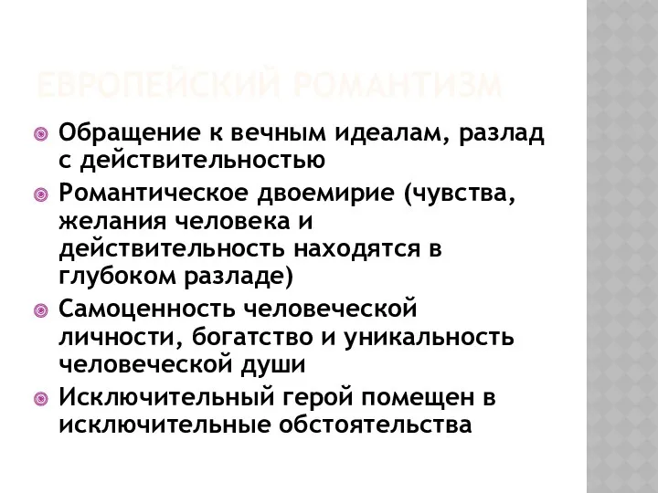 ЕВРОПЕЙСКИЙ РОМАНТИЗМ Обращение к вечным идеалам, разлад с действительностью Романтическое