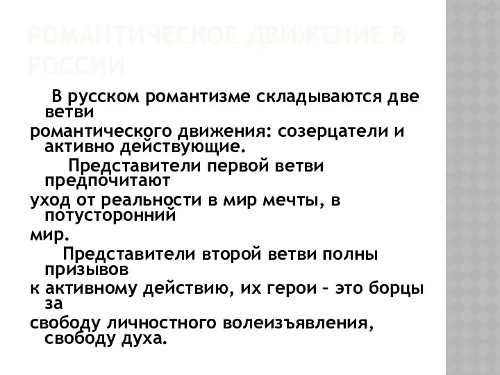 РОМАНТИЧЕСКОЕ ДВИЖЕНИЕ В РОССИИ В русском романтизме складываются две ветви