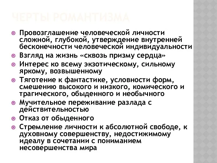 ЧЕРТЫ РОМАНТИЗМА Провозглашение человеческой личности сложной, глубокой, утверждение внутренней бесконечности