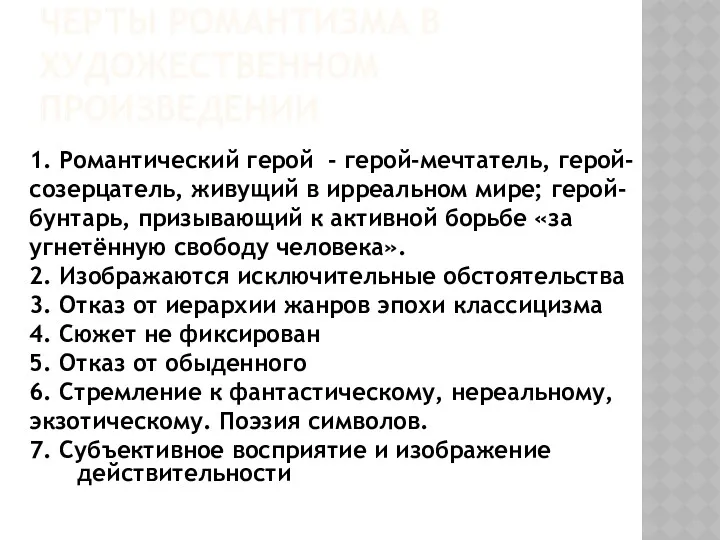 ЧЕРТЫ РОМАНТИЗМА В ХУДОЖЕСТВЕННОМ ПРОИЗВЕДЕНИИ 1. Романтический герой - герой-мечтатель,