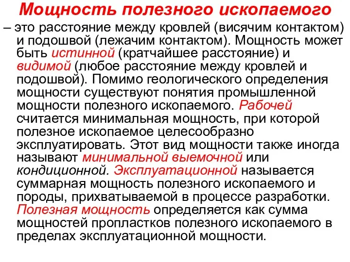 Мощность полезного ископаемого – это расстояние между кровлей (висячим контактом)