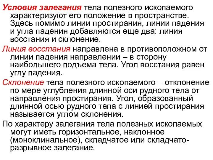 Условия залегания тела полезного ископаемого характеризуют его положение в пространстве.