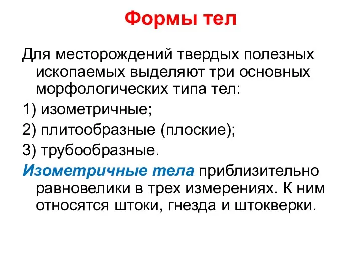 Формы тел Для месторождений твердых полезных ископаемых выделяют три основных