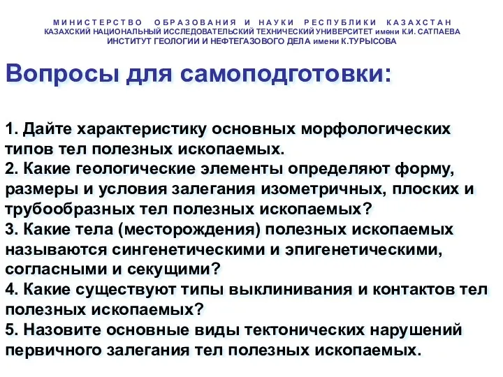 Вопросы для самоподготовки: 1. Дайте характеристику основных морфологических типов тел