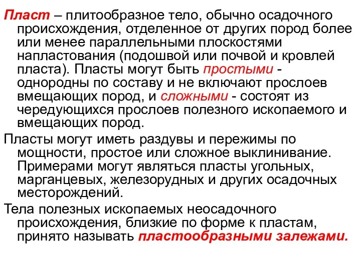 Пласт – плитообразное тело, обычно осадочного происхождения, отделенное от других