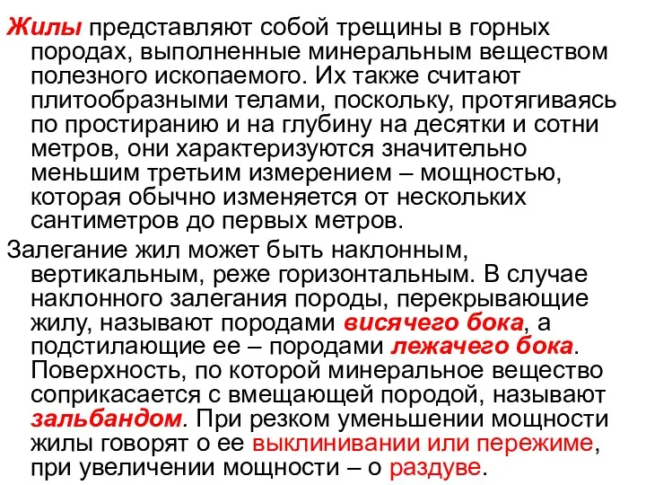 Жилы представляют собой трещины в горных породах, выполненные минеральным веществом