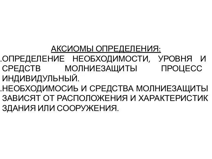 АКСИОМЫ ОПРЕДЕЛЕНИЯ: ОПРЕДЕЛЕНИЕ НЕОБХОДИМОСТИ, УРОВНЯ И СРЕДСТВ МОЛНИЕЗАЩИТЫ ПРОЦЕСС ИНДИВИДУЛЬНЫЙ.