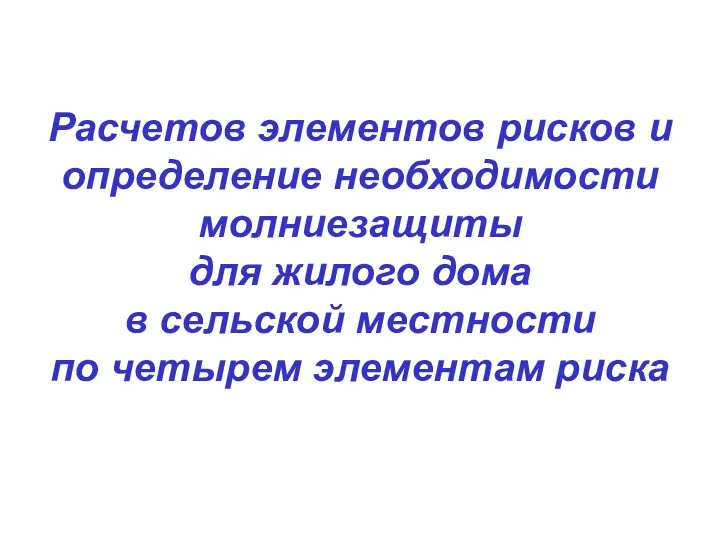 Расчетов элементов рисков и определение необходимости молниезащиты для жилого дома