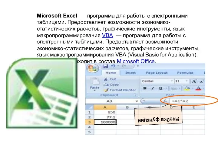 Microsoft Excel — программа для работы с электронными таблицами. Предоставляет