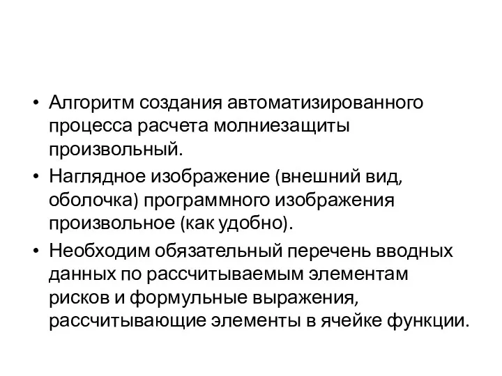 Алгоритм создания автоматизированного процесса расчета молниезащиты произвольный. Наглядное изображение (внешний