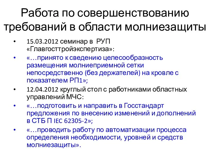 Работа по совершенствованию требований в области молниезащиты 15.03.2012 семинар в