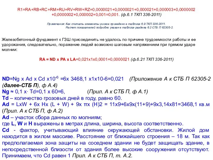 R1=RA+RB+RC+RM+RU+RV+RW+RZ=0,0000021+0,0000021+0,000021+0,000003+0,0000002 +0,0000002+0,000002+0,001=0,001. (ф.6.1 ТКП 336-2011) Примечания: Как считать элементы рисков