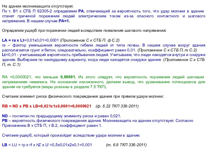 На здании молниезащита отсутствует. По т. В1 к СТБ П