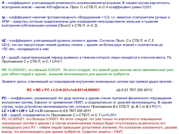 rf – коэффициент, учитывающий возможность возникновения возгорания. В нашем случае