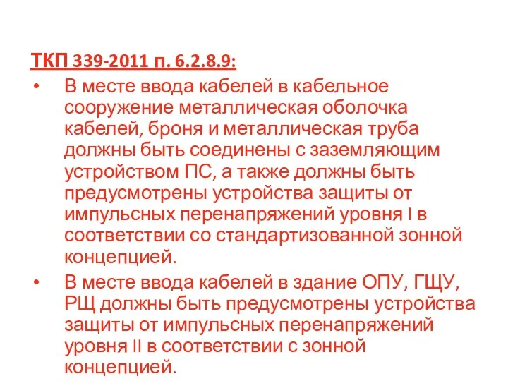 ТКП 339-2011 п. 6.2.8.9: В месте ввода кабелей в кабельное