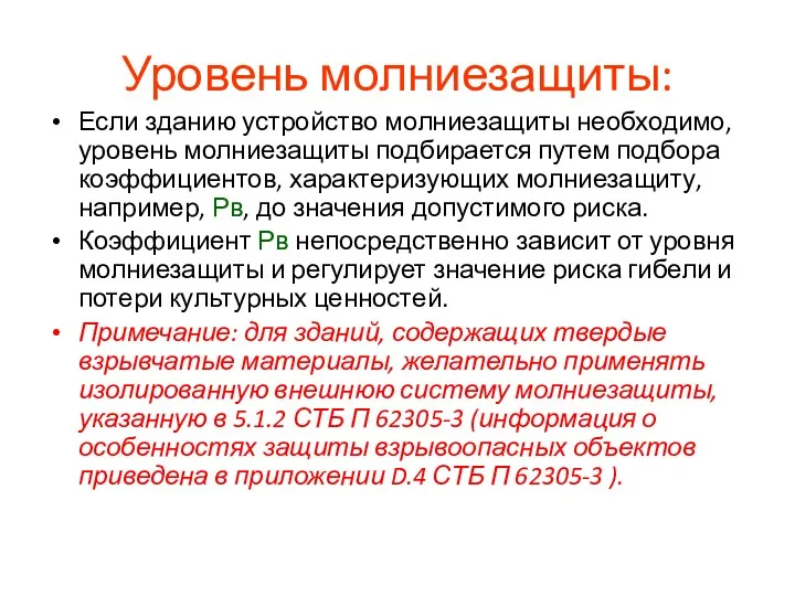 Уровень молниезащиты: Если зданию устройство молниезащиты необходимо, уровень молниезащиты подбирается