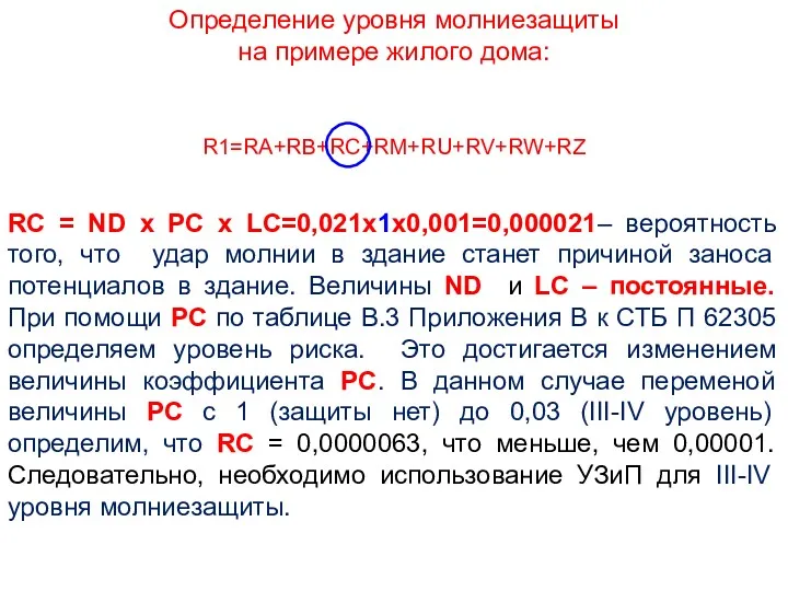 R1=RA+RB+RC+RM+RU+RV+RW+RZ RС = ND х PС х LС=0,021х1х0,001=0,000021– вероятность того,