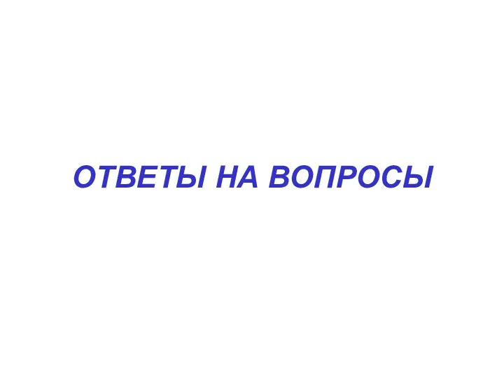 ОТВЕТЫ НА ВОПРОСЫ