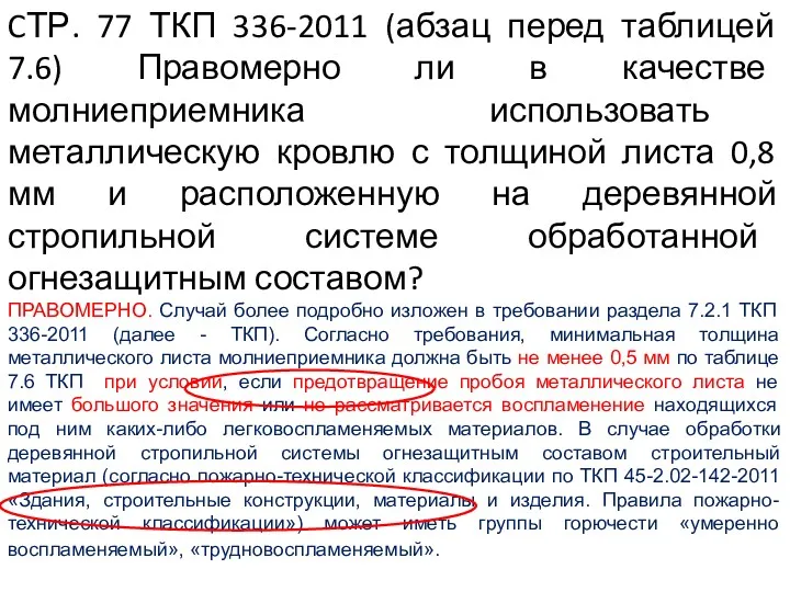 CТР. 77 ТКП 336-2011 (абзац перед таблицей 7.6) Правомерно ли