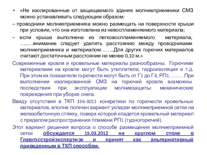 «Не изолированные от защищаемого здания молниеприемники СМЗ можно устанавливать следующим