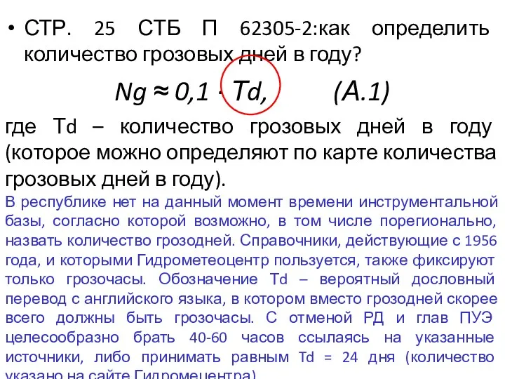 СТР. 25 СТБ П 62305-2:как определить количество грозовых дней в