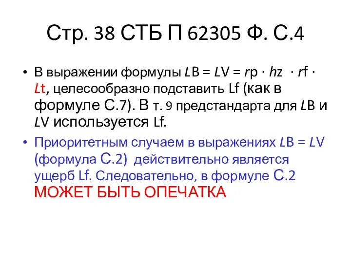 Стр. 38 СТБ П 62305 Ф. С.4 В выражении формулы