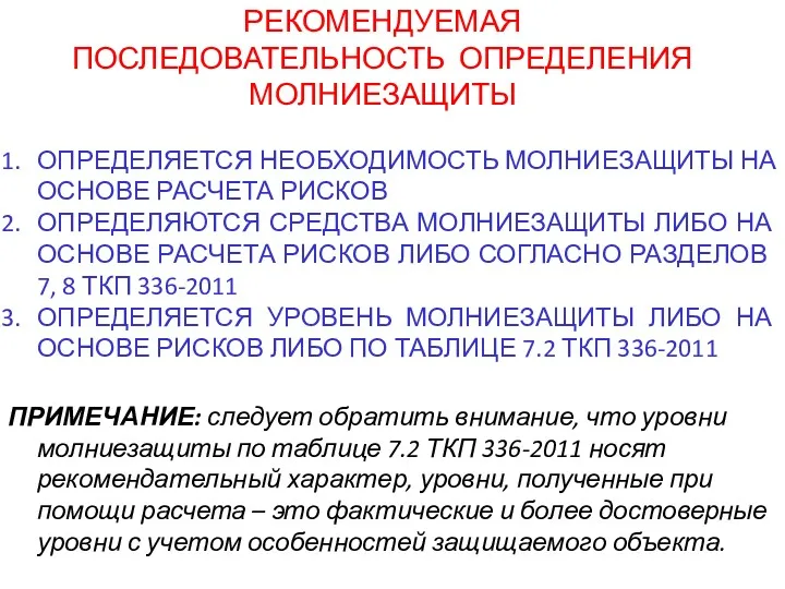 ОПРЕДЕЛЯЕТСЯ НЕОБХОДИМОСТЬ МОЛНИЕЗАЩИТЫ НА ОСНОВЕ РАСЧЕТА РИСКОВ ОПРЕДЕЛЯЮТСЯ СРЕДСТВА МОЛНИЕЗАЩИТЫ