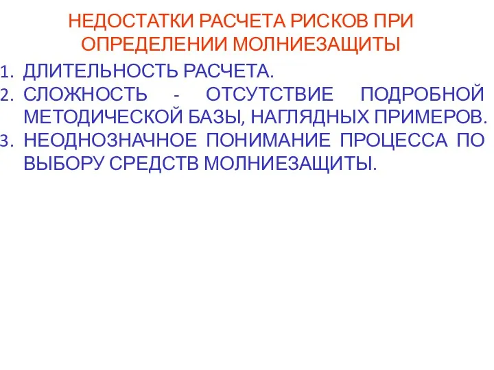 ДЛИТЕЛЬНОСТЬ РАСЧЕТА. СЛОЖНОСТЬ - ОТСУТСТВИЕ ПОДРОБНОЙ МЕТОДИЧЕСКОЙ БАЗЫ, НАГЛЯДНЫХ ПРИМЕРОВ.