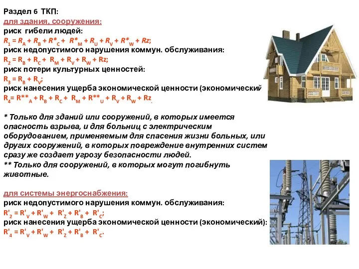 Раздел 6 ТКП: для здания, сооружения: риск гибели людей: R1