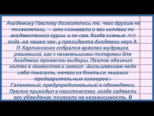 Академику Павлову дозволялось то, чего другим не позволялось, — это