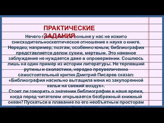 Нечего греха таить, и поныне у нас не изжито снисходительноскептическое