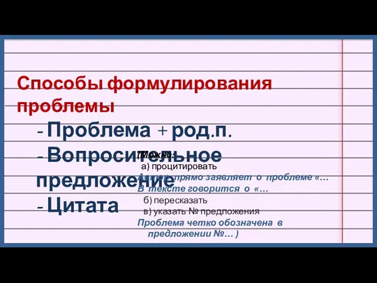 Способы формулирования проблемы - Проблема + род.п. - Вопросительное предложение