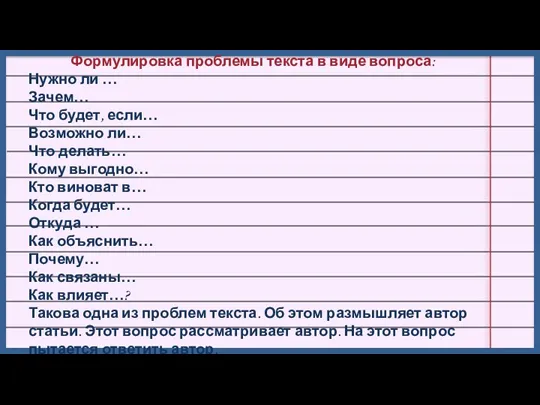 Формулировка проблемы текста в виде вопроса: Нужно ли … Зачем…