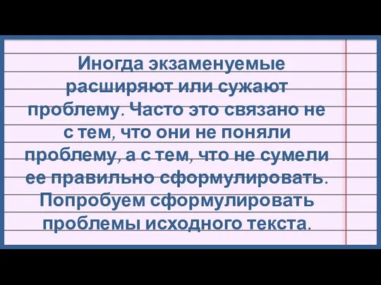 Иногда экзаменуемые расширяют или сужают проблему. Часто это связано не