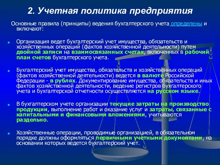 2. Учетная политика предприятия Основные правила (принципы) ведения бухгалтерского учета