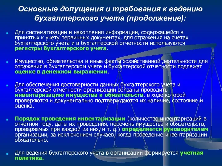 Основные допущения и требования к ведению бухгалтерского учета (продолжение): Для