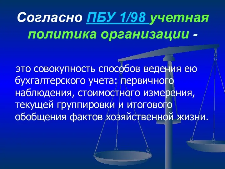 Согласно ПБУ 1/98 учетная политика организации - это совокупность способов