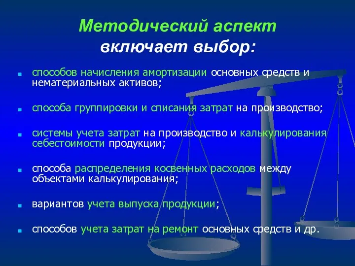 Методический аспект включает выбор: способов начисления амортизации основных средств и