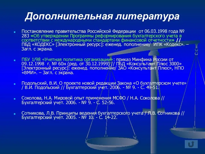 Дополнительная литература Постановление правительства Российской Федерации от 06.03.1998 года №