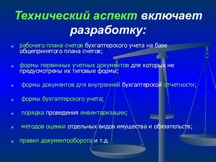 Технический аспект включает разработку: рабочего плана счетов бухгалтерского учета на