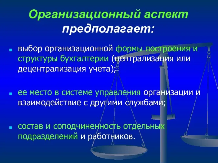 Организационный аспект предполагает: выбор организационной формы построения и структуры бухгалтерии