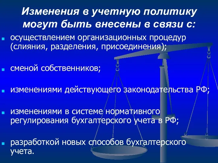 Изменения в учетную политику могут быть внесены в связи с: