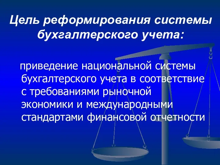 Цель реформирования системы бухгалтерского учета: приведение национальной системы бухгалтерского учета