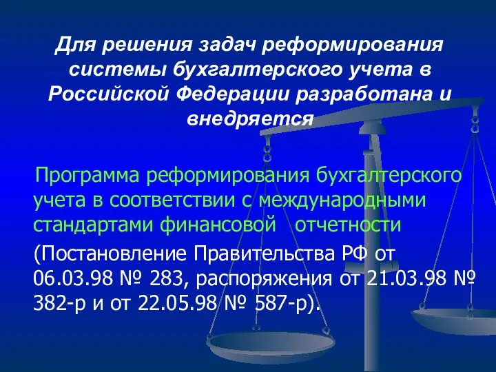 Для решения задач реформирования системы бухгалтерского учета в Российской Федерации