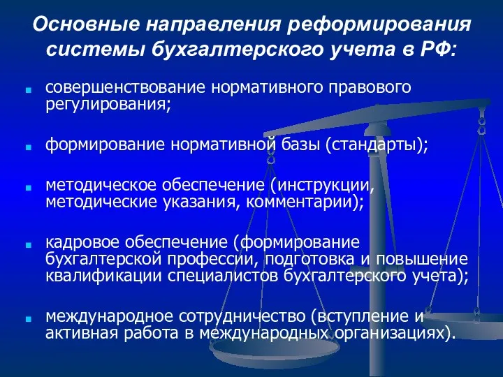 Основные направления реформирования системы бухгалтерского учета в РФ: совершенствование нормативного