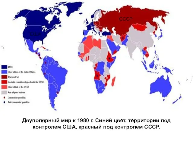 Двуполярный мир к 1980 г. Синий цвет, территории под контролем США, красный под