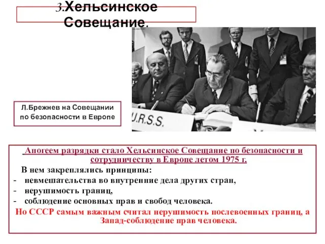 3.Хельсинское Совещание. Л.Брежнев на Совещании по безопасности в Европе Апогеем разрядки стало Хельсинское