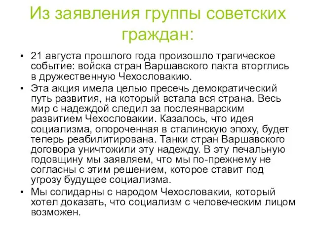 Из заявления группы советских граждан: 21 августа прошлого года произошло трагическое событие: войска