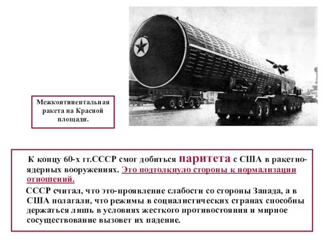 К концу 60-х гг.СССР смог добиться паритета с США в ракетно-ядерных вооружениях. Это