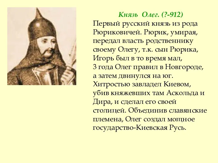 Князь Олег. (?-912) Первый русский князь из рода Рюриковичей. Рюрик,